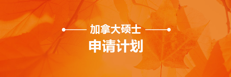 加拿大-硕士申请计划