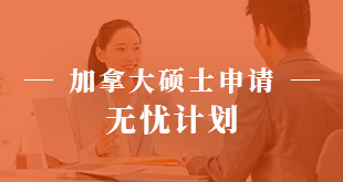 加拿大硕士申请—无忧计划