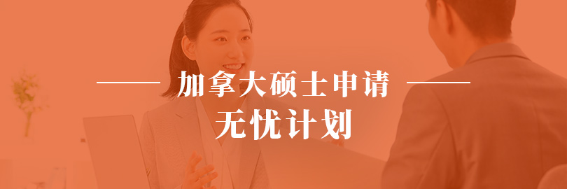 加拿大硕士申请—无忧计划