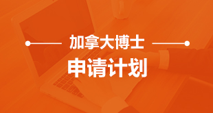 加拿大-博士申请计划