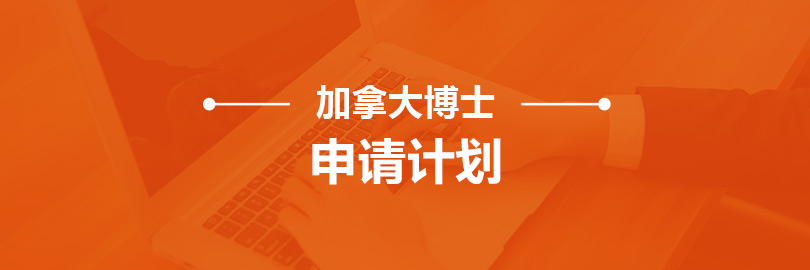 加拿大-博士申请计划