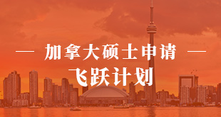 加拿大硕士申请—飞跃计划