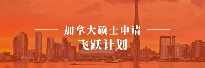 加拿大硕士申请—飞跃计划
