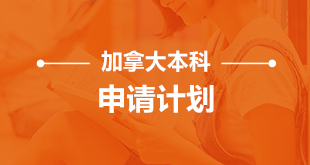 加拿大-本科申请计划