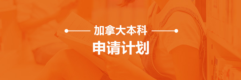 加拿大-本科申请计划