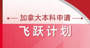 加拿大本科留学飞跃计划