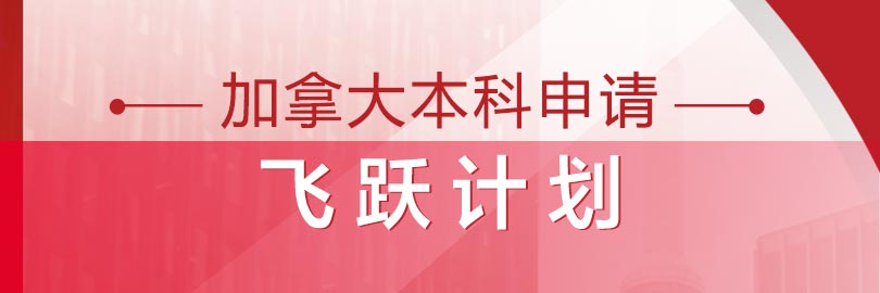 加拿大本科留学飞跃计划