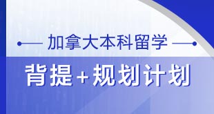 加拿大本科留学—背提+规划计划