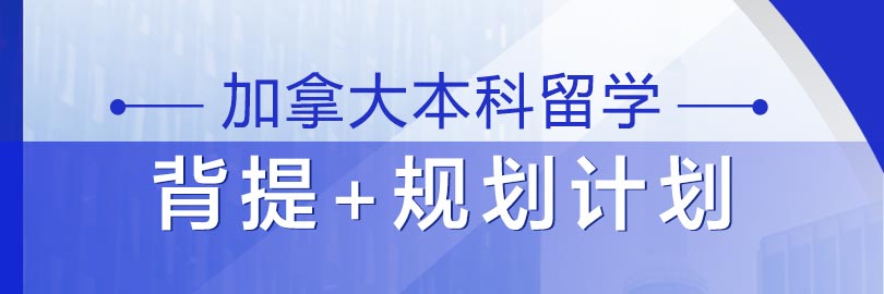 加拿大本科留学—背提+规划计划