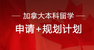 加拿大本科留学——申请+规划计划