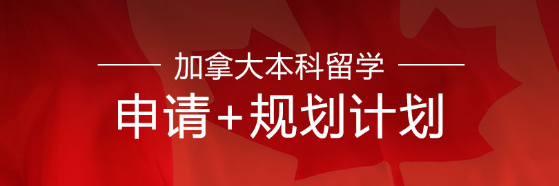 加拿大本科留学——申请+规划计划