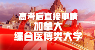 高考后直接申请加拿大综合医博类大学