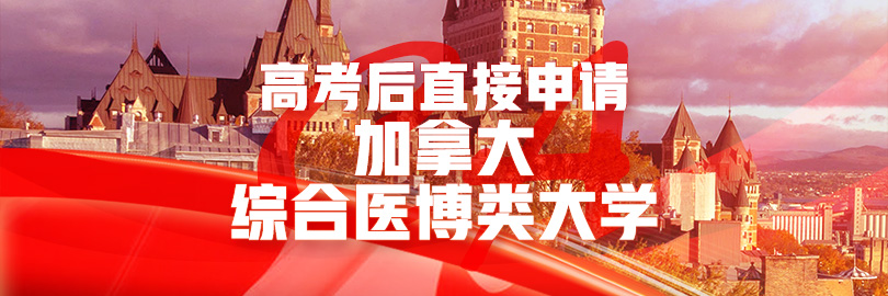 高考后直接申请加拿大综合医博类大学