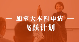 加拿大本科申请-飞跃计划