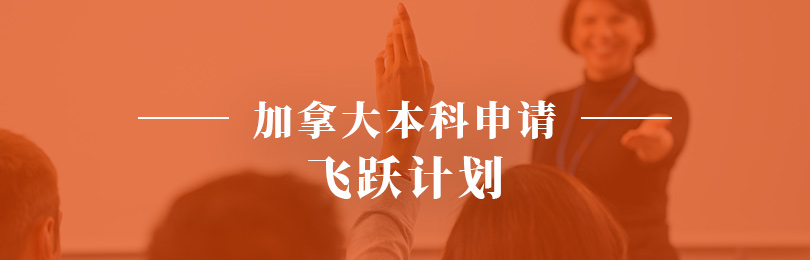 加拿大本科申请-飞跃计划