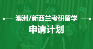 澳洲/新西兰考研留学—申请计划