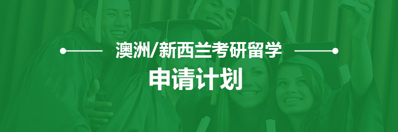 澳洲/新西兰考研留学—申请计划
