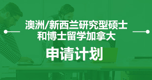 澳洲/新西兰研究型硕士和博士留学—申请计划