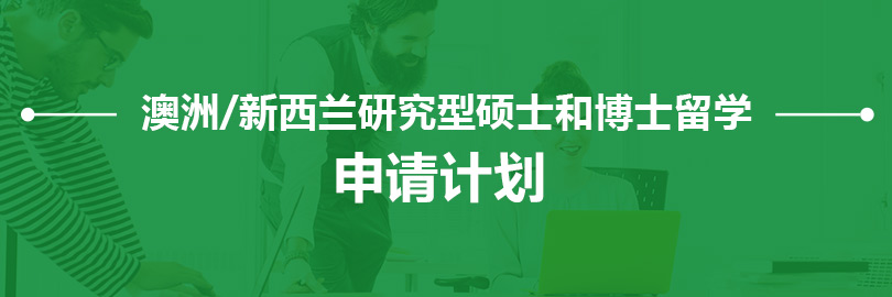 澳洲/新西兰研究型硕士和博士留学—申请计划