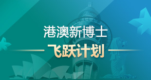澳港新博士飞跃计划