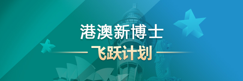 澳港新博士飞跃计划