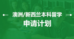 澳洲/新西兰本科留学—申请计划
