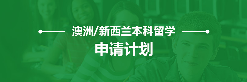 澳洲/新西兰本科留学—申请计划