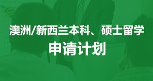 澳洲/新西兰本科硕士留学—申请计划