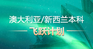 澳大利亚/新西兰本科飞跃计划
