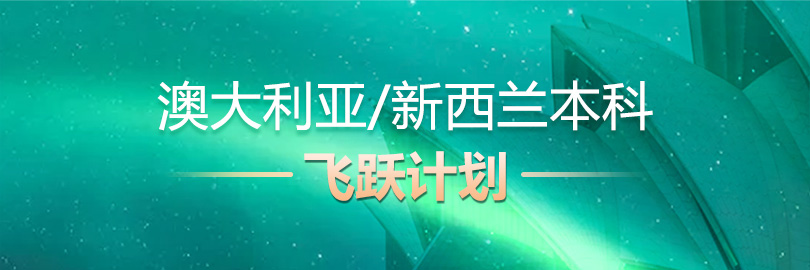 澳大利亚/新西兰本科飞跃计划