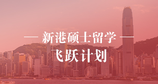 新港硕士留学—飞跃计划