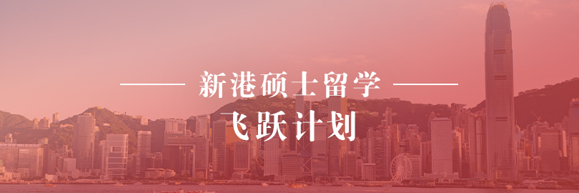 新港硕士留学—飞跃计划