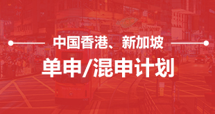 中国香港新加坡 单申/混申计划