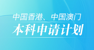 中国香港、中国澳门—本科申请计划