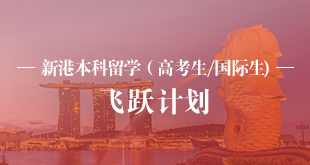 新港本科留学（高考生/国际生）-飞跃计划