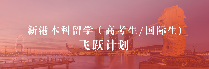 新港本科留学（高考生/国际生）-飞跃计划