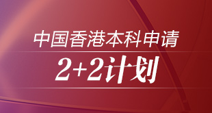 中国香港本科申请——2+2计划