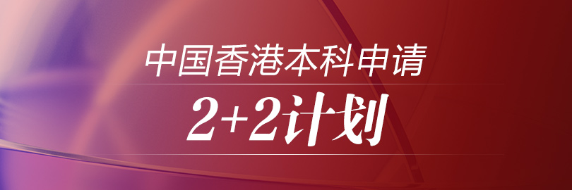 中国香港本科申请——2+2计划