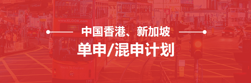 中国香港新加坡 单申/混申计划
