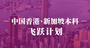 中国香港、新加坡本科—飞跃计划