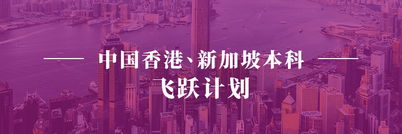 中国香港、新加坡本科—飞跃计划