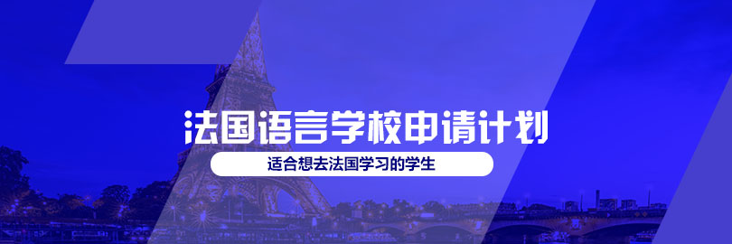 法国语言学校 申请计划