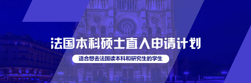 法国本科/硕士申请计划