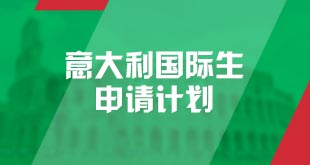 意大利-国际生申请计划