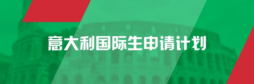 意大利-国际生申请计划