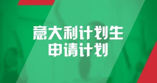 意大利-计划生申请计划