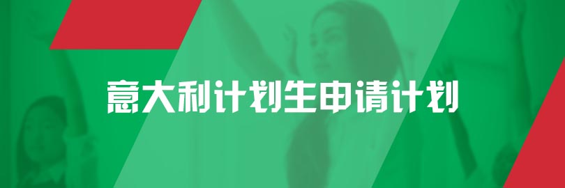 意大利-计划生申请计划