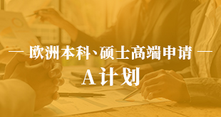 欧洲本科、硕士高端申请—A计划