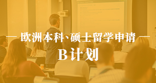 欧洲本科、硕士留学申请—B计划