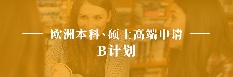 欧洲本科、硕士高端申请—B计划